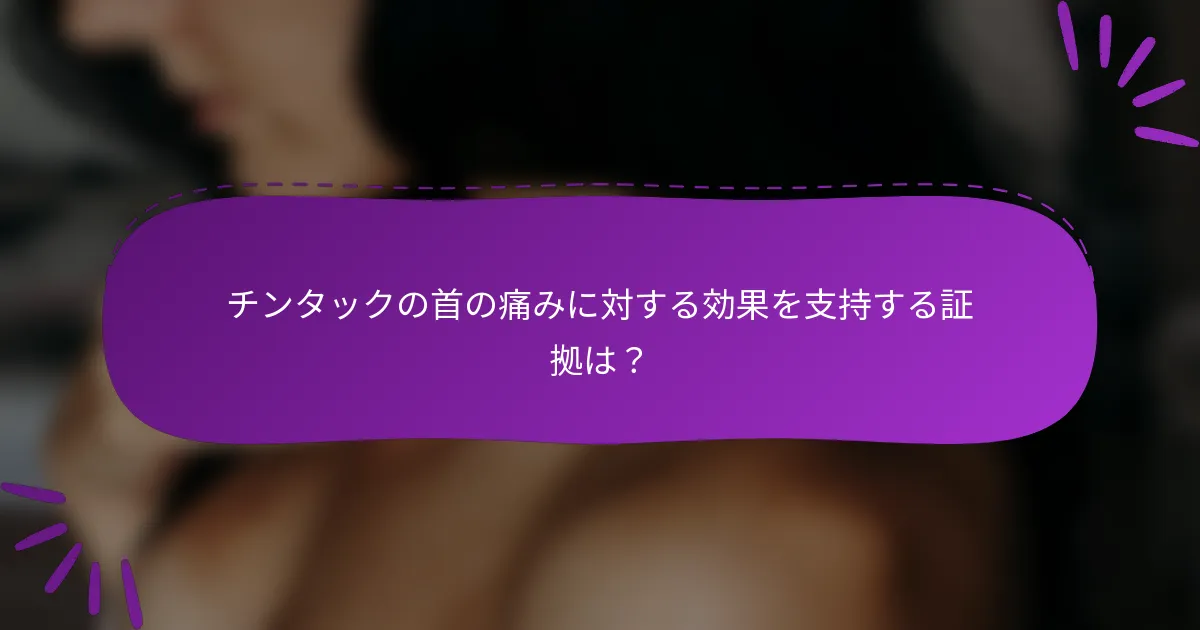チンタックの首の痛みに対する効果を支持する証拠は?