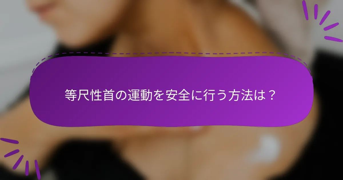 等尺性首の運動を安全に行う方法は？
