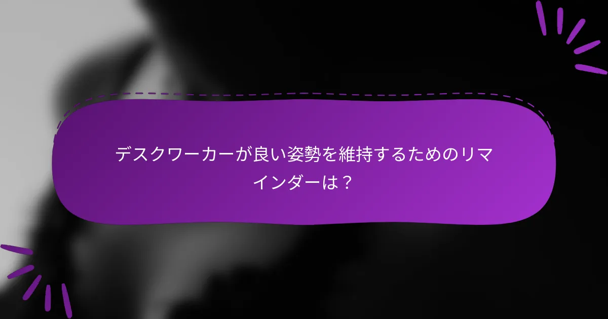 デスクワーカーが良い姿勢を維持するためのリマインダーは？