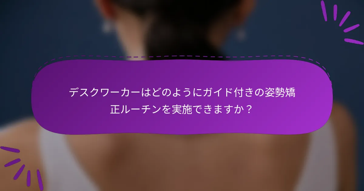 デスクワーカーはどのようにガイド付きの姿勢矯正ルーチンを実施できますか？