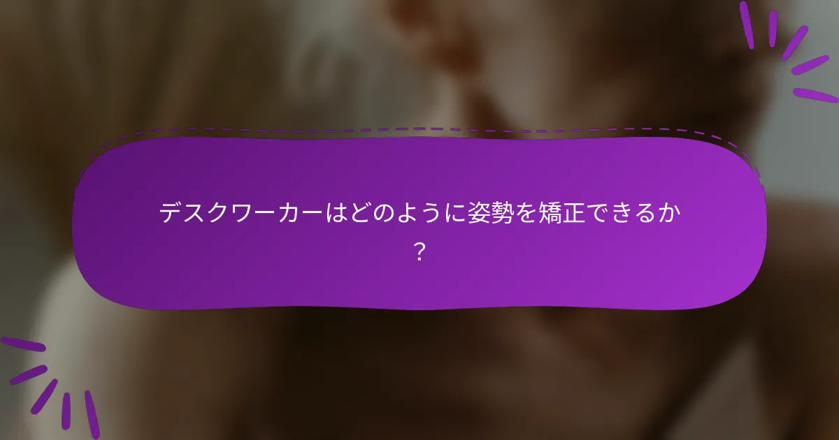 デスクワーカーはどのように姿勢を矯正できるか?