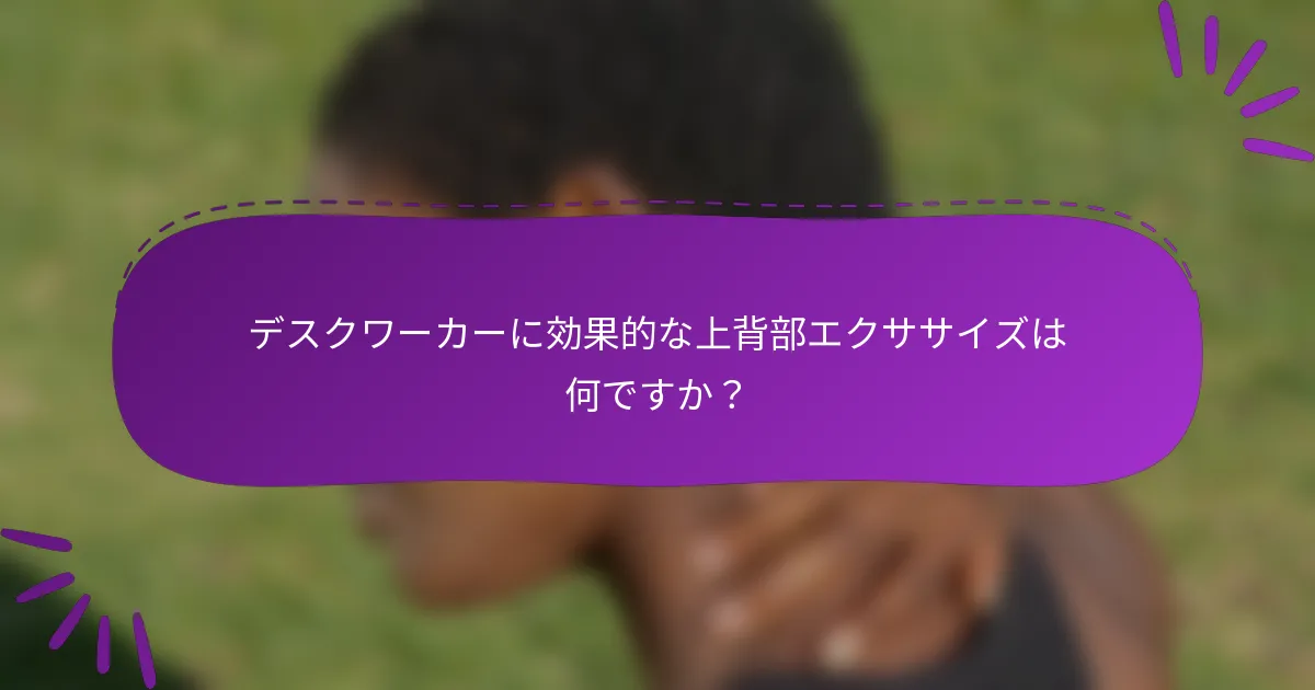 デスクワーカーに効果的な上背部エクササイズは何ですか?