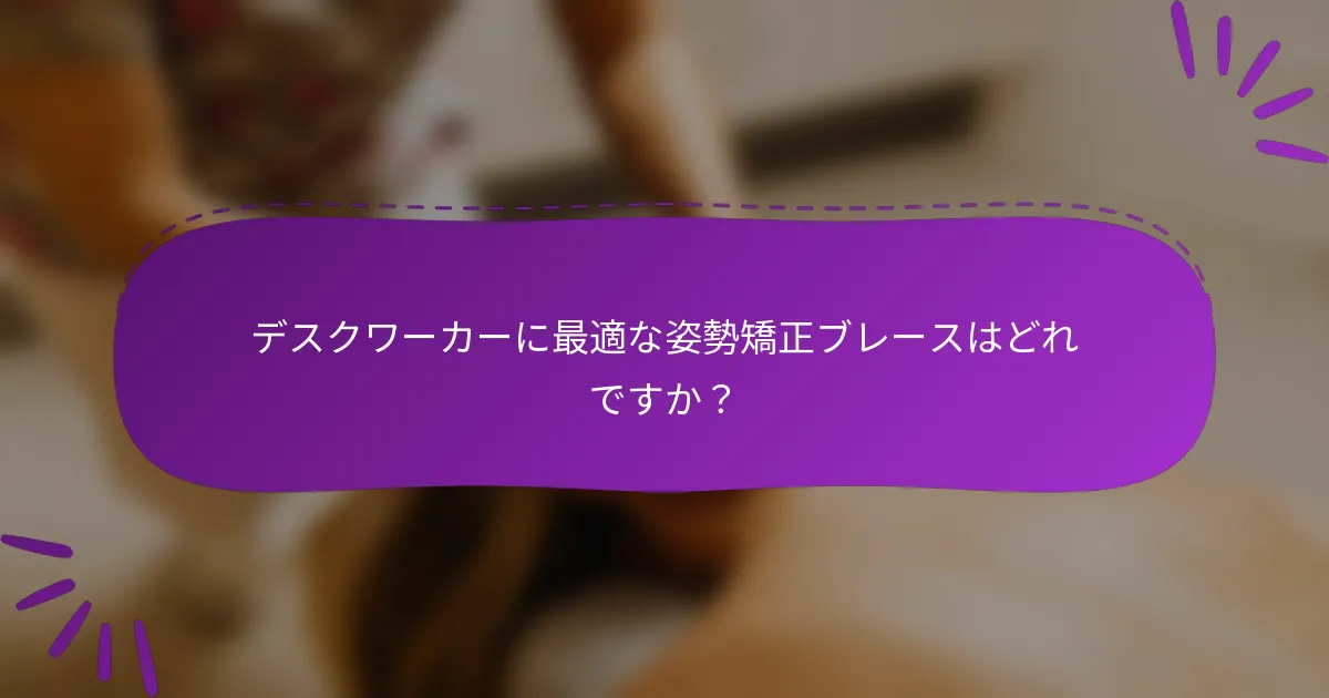 デスクワーカーに最適な姿勢矯正ブレースはどれですか？