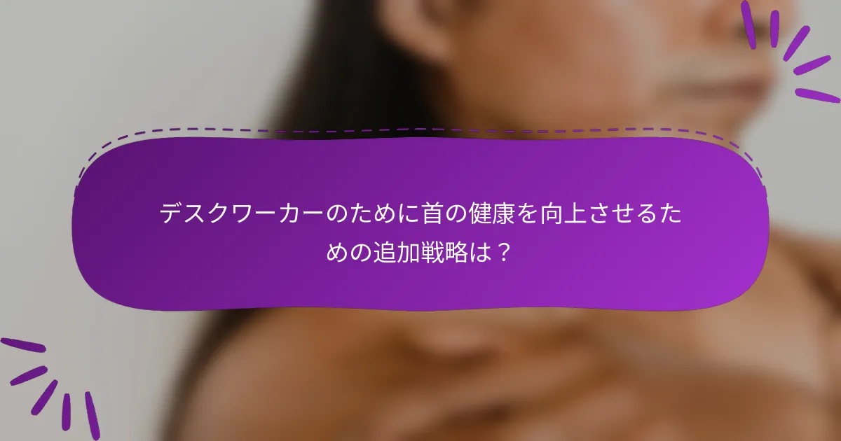 デスクワーカーのために首の健康を向上させるための追加戦略は？