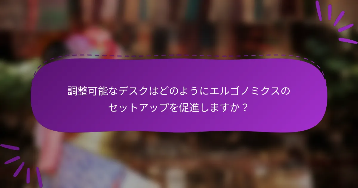 調整可能なデスクはどのようにエルゴノミクスのセットアップを促進しますか?