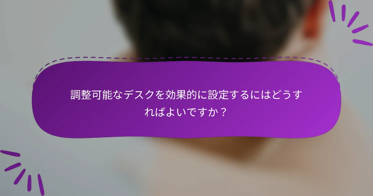 調整可能なデスクを効果的に設定するにはどうすればよいですか?