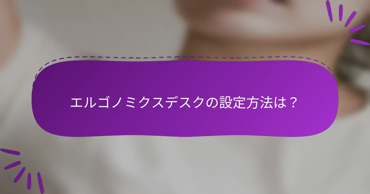 エルゴノミクスデスクの設定方法は?