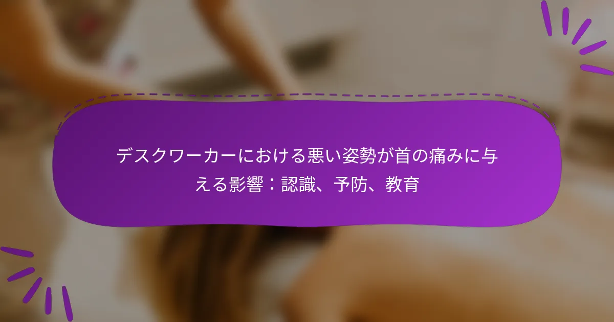 デスクワーカーにおける悪い姿勢が首の痛みに与える影響：認識、予防、教育