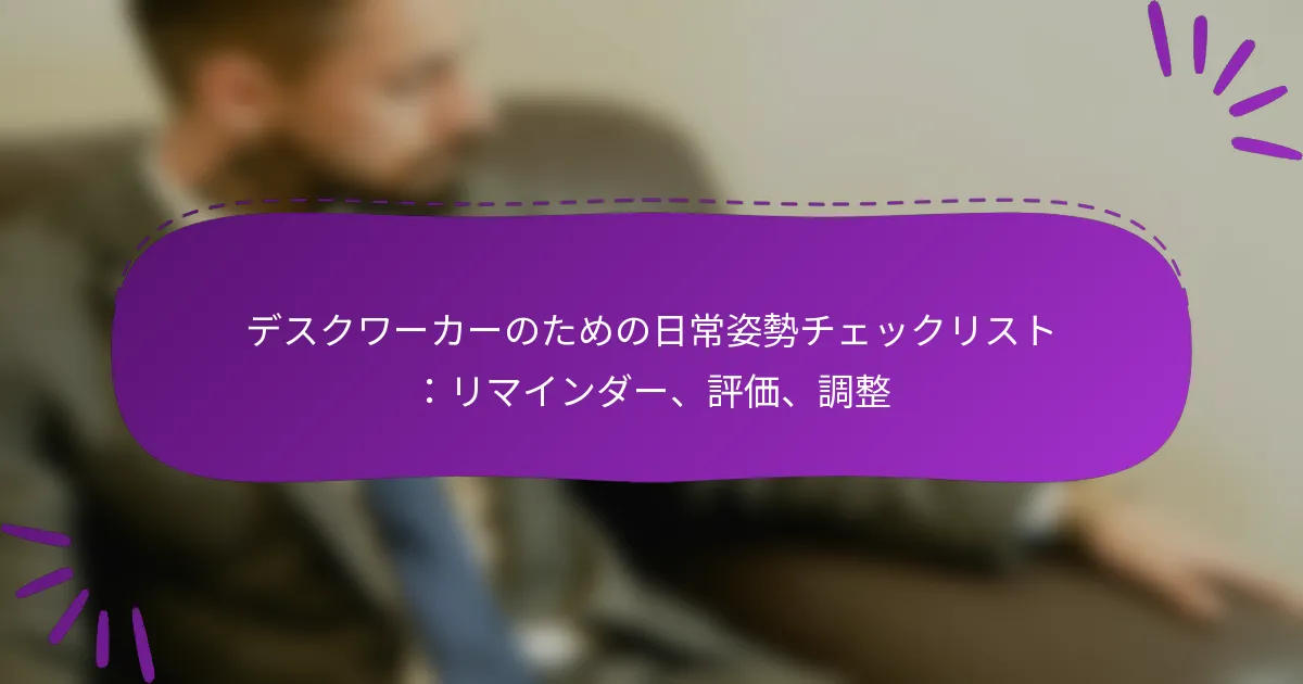 デスクワーカーのための日常姿勢チェックリスト：リマインダー、評価、調整