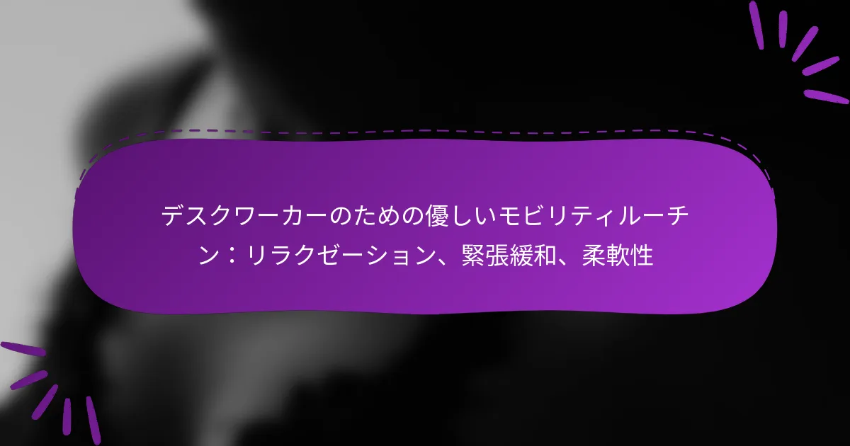 デスクワーカーのための優しいモビリティルーチン：リラクゼーション、緊張緩和、柔軟性