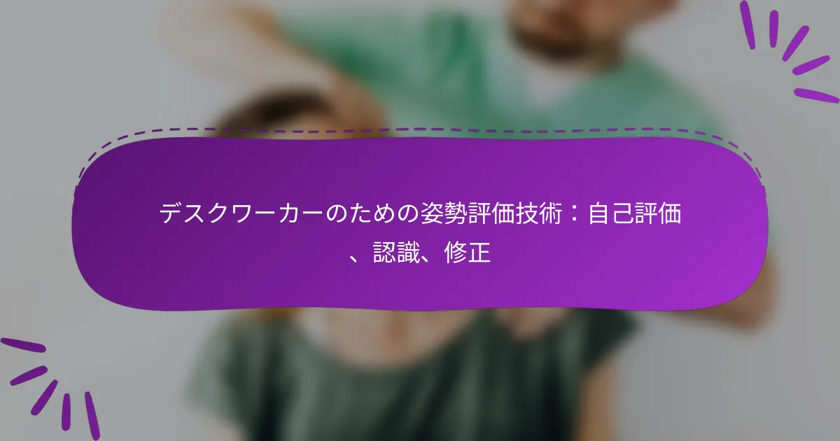 デスクワーカーのための姿勢評価技術：自己評価、認識、修正