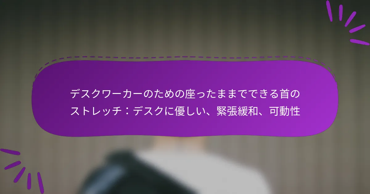 デスクワーカーのための座ったままでできる首のストレッチ：デスクに優しい、緊張緩和、可動性