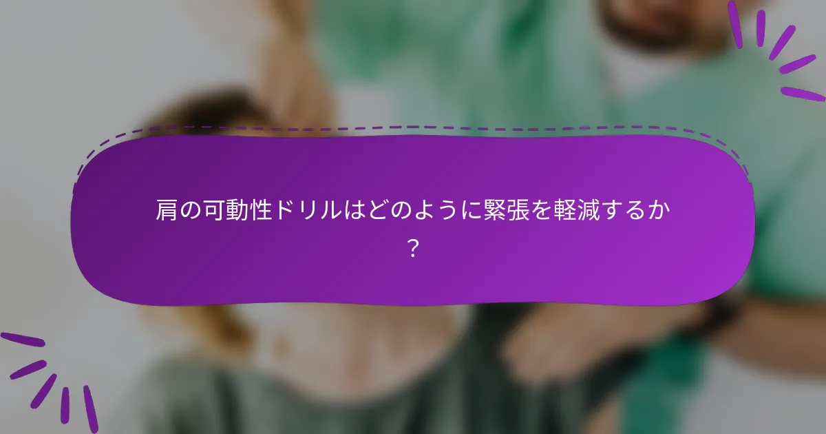 肩の可動性ドリルはどのように緊張を軽減するか?