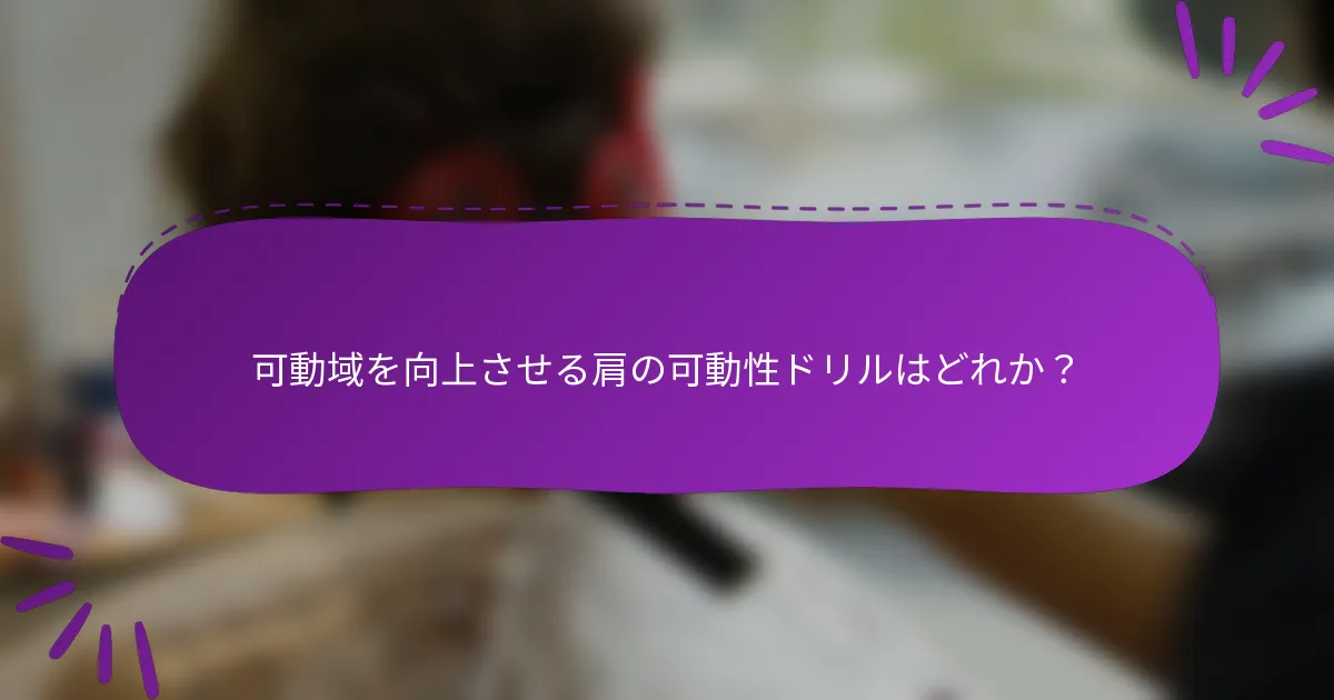 可動域を向上させる肩の可動性ドリルはどれか?