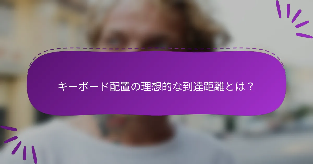 キーボード配置の理想的な到達距離とは?