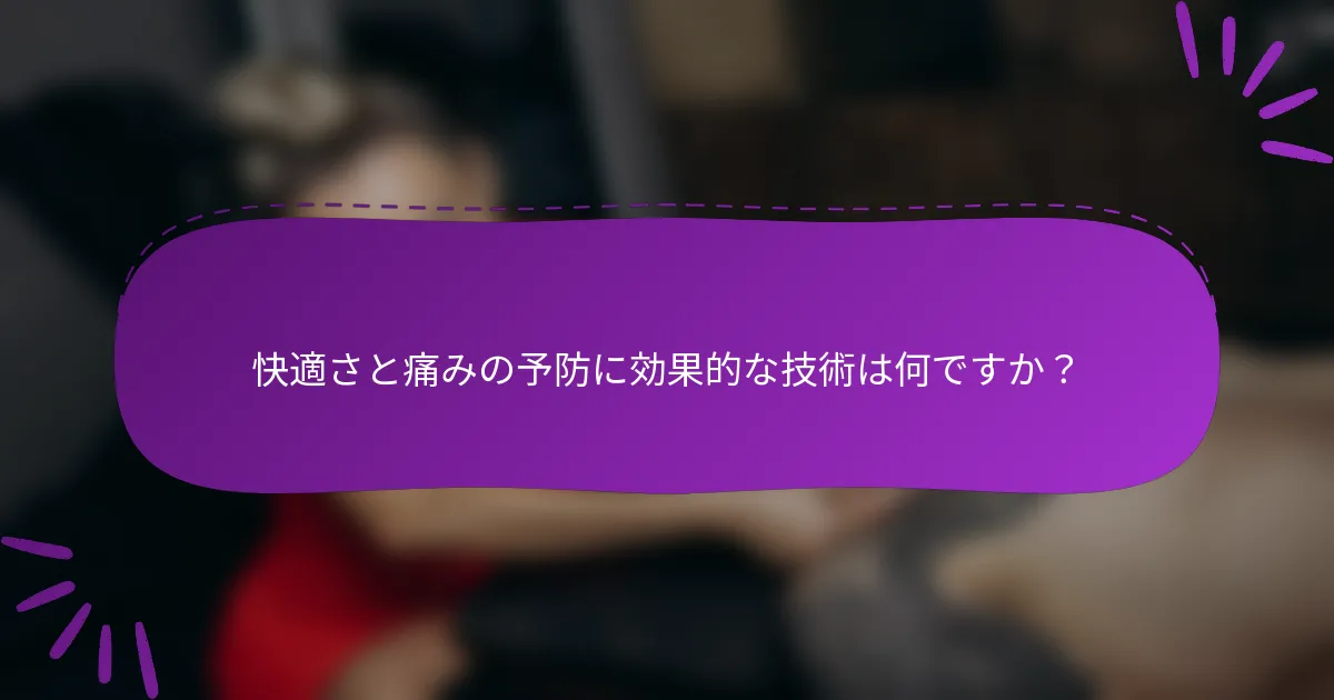 快適さと痛みの予防に効果的な技術は何ですか？