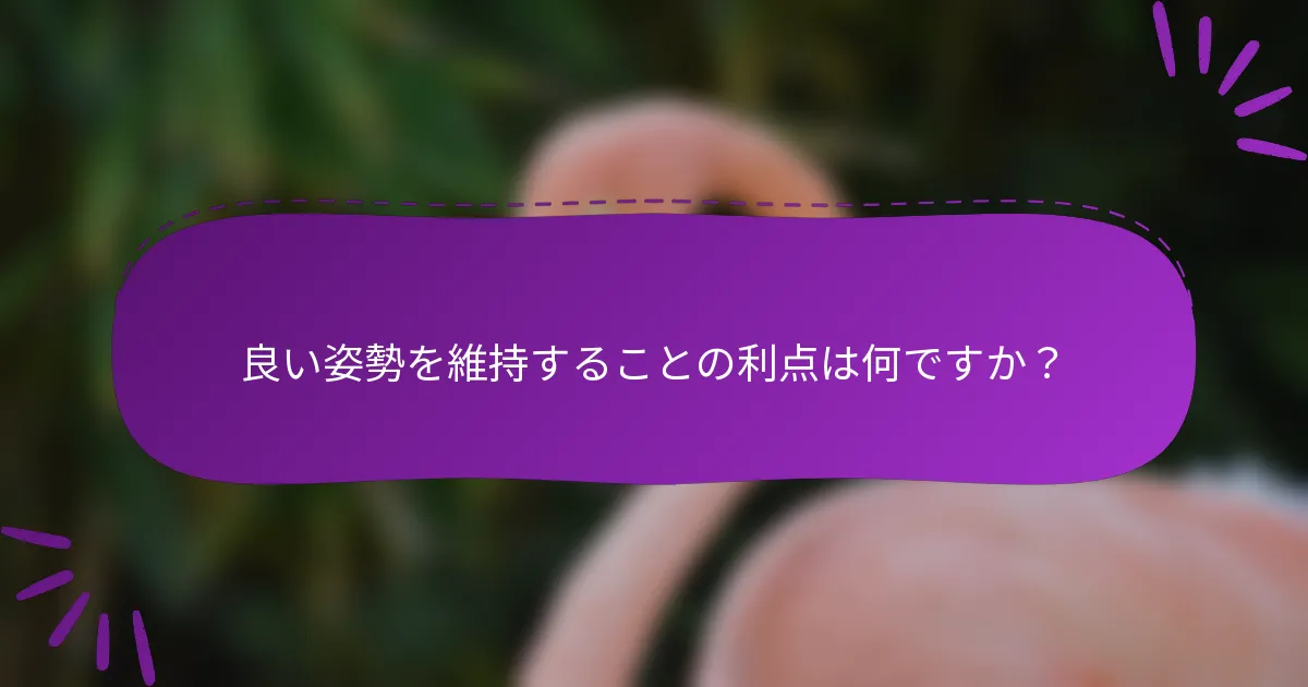 良い姿勢を維持することの利点は何ですか?