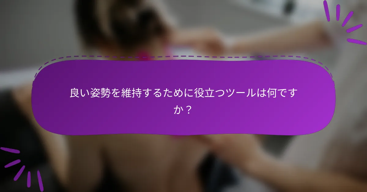 良い姿勢を維持するために役立つツールは何ですか?