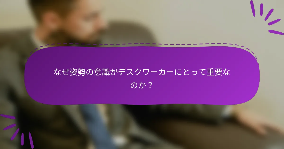 なぜ姿勢の意識がデスクワーカーにとって重要なのか?