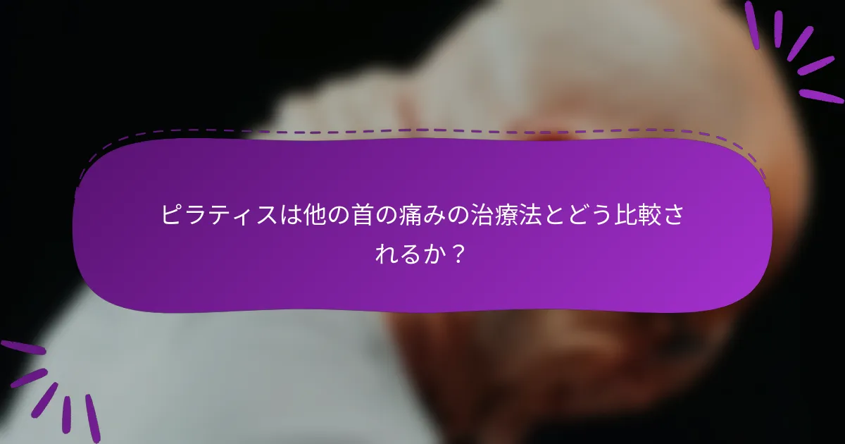 ピラティスは他の首の痛みの治療法とどう比較されるか？