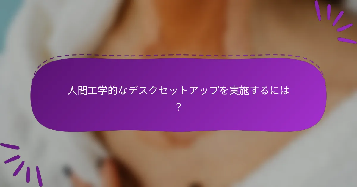 人間工学的なデスクセットアップを実施するには？