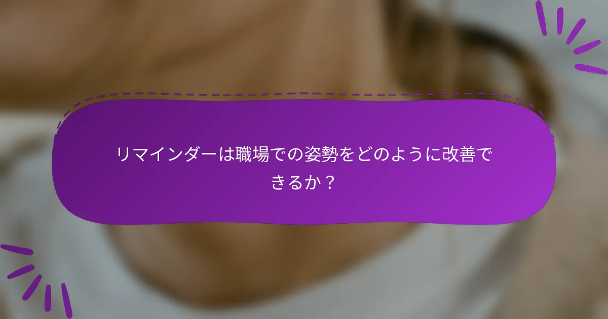 リマインダーは職場での姿勢をどのように改善できるか?