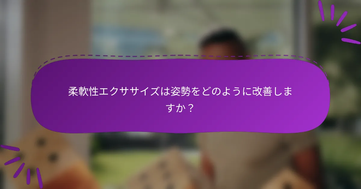 柔軟性エクササイズは姿勢をどのように改善しますか？