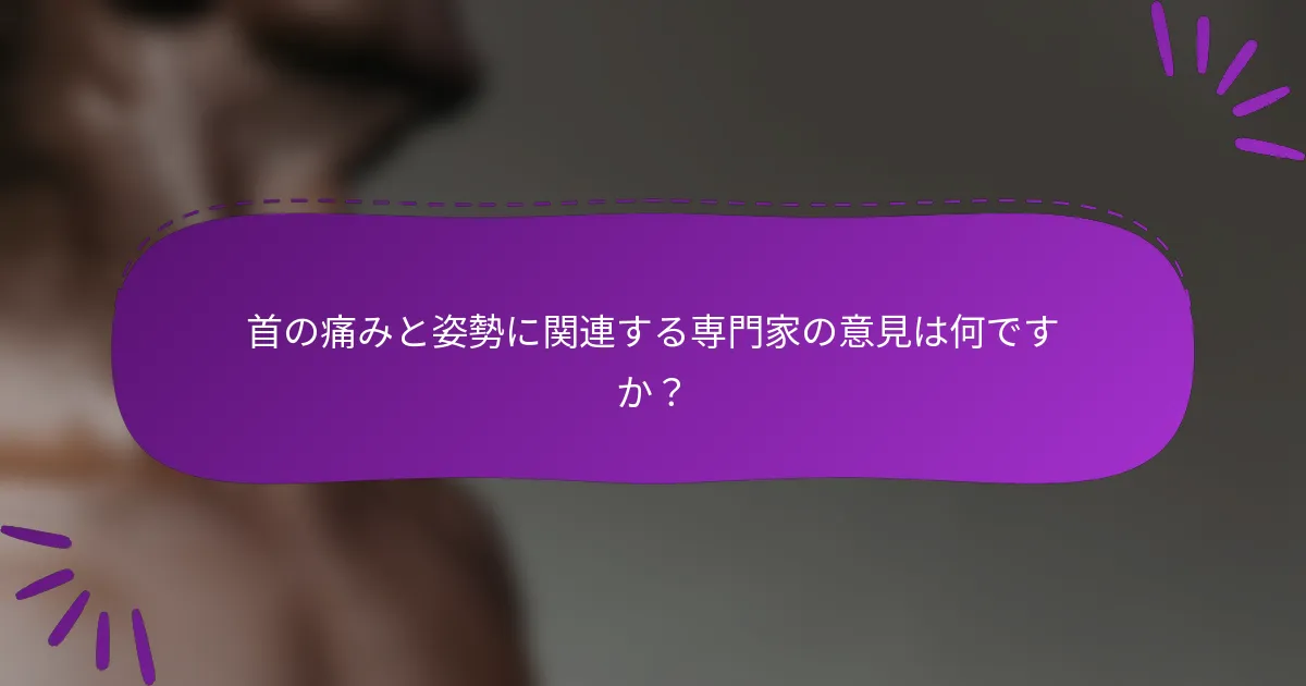 首の痛みと姿勢に関連する専門家の意見は何ですか?