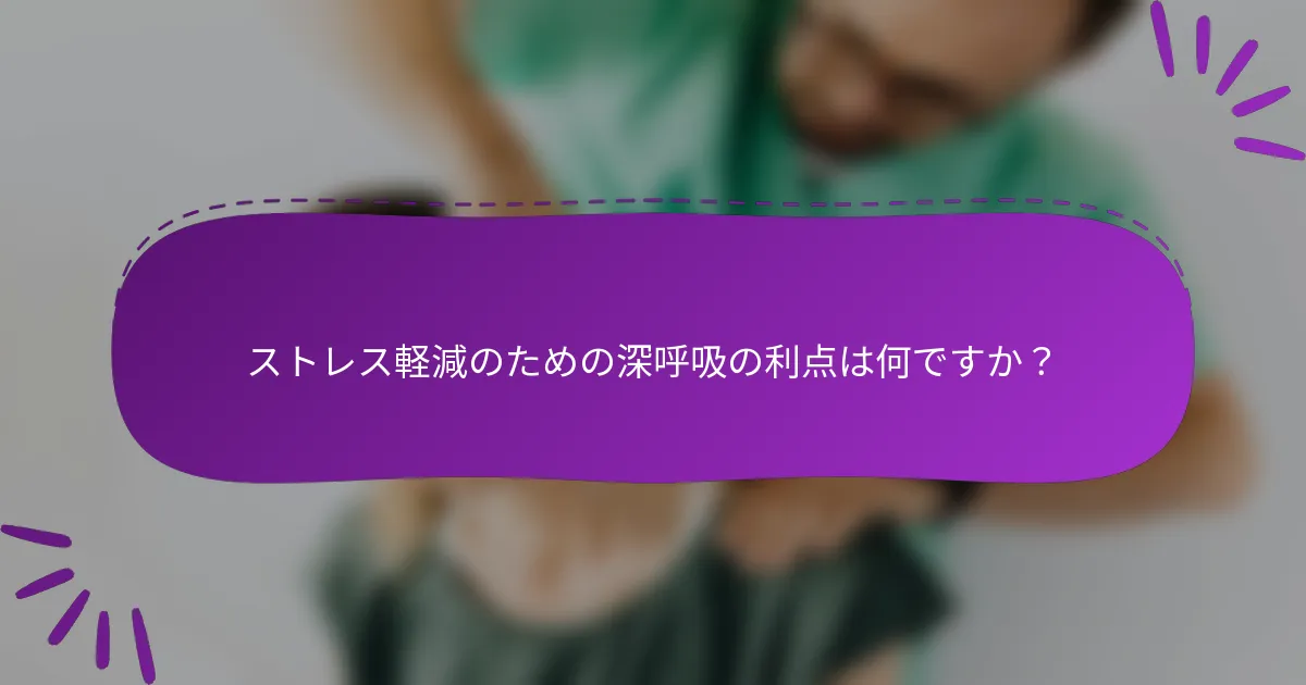 ストレス軽減のための深呼吸の利点は何ですか？
