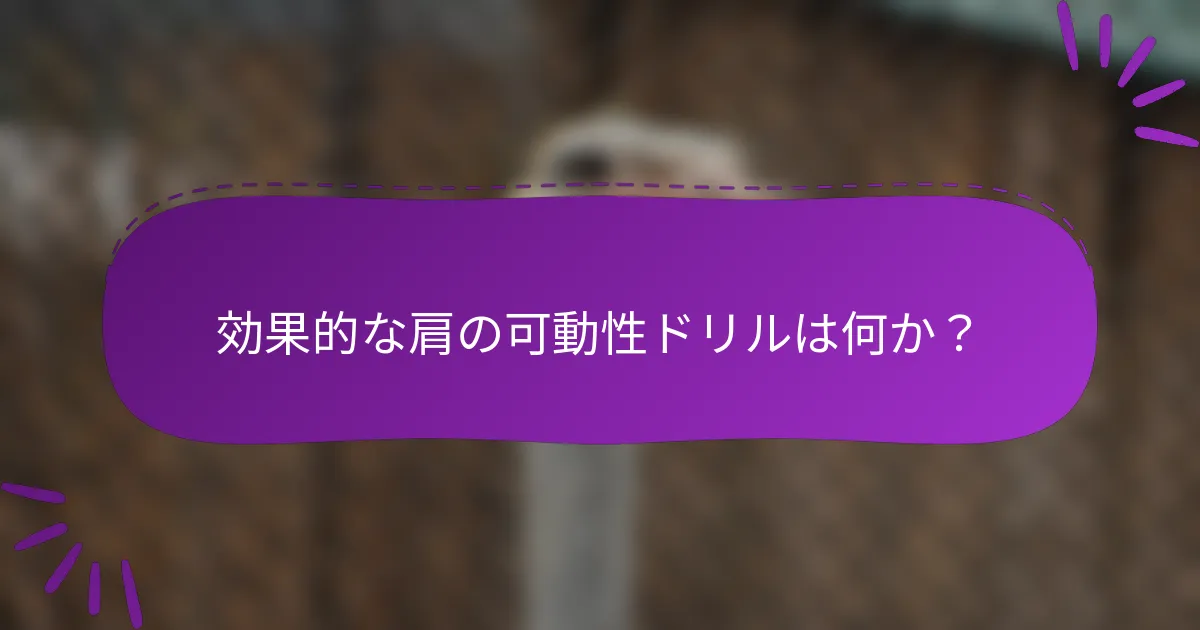 効果的な肩の可動性ドリルは何か?