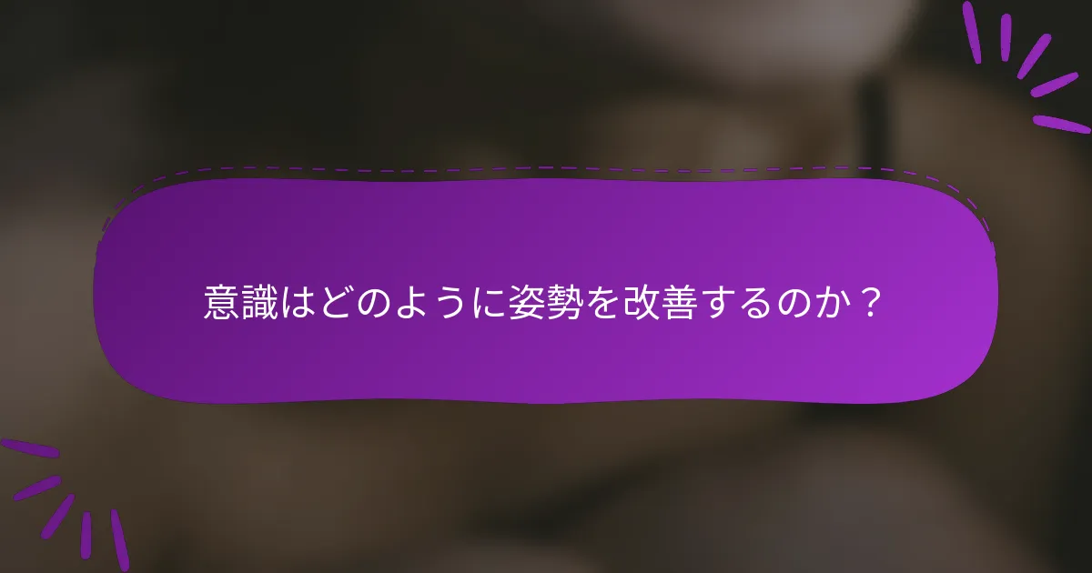 意識はどのように姿勢を改善するのか?