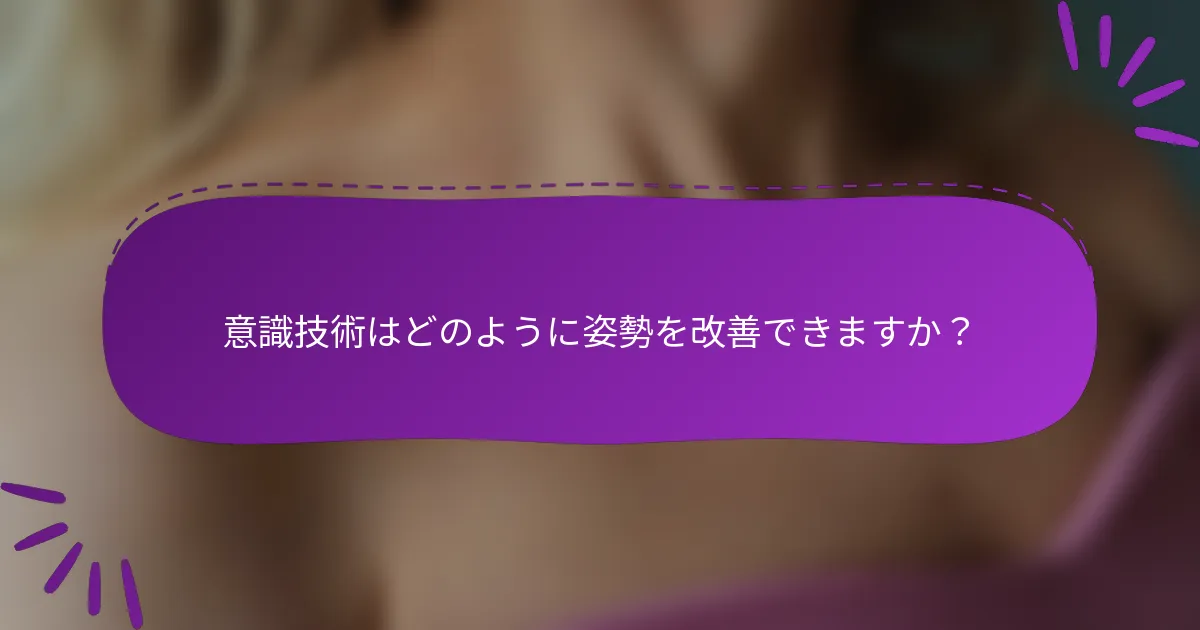 意識技術はどのように姿勢を改善できますか？