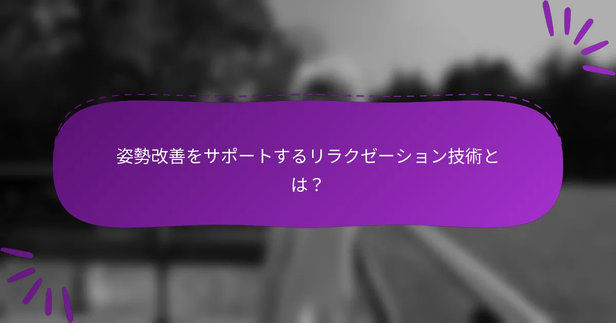 姿勢改善をサポートするリラクゼーション技術とは?