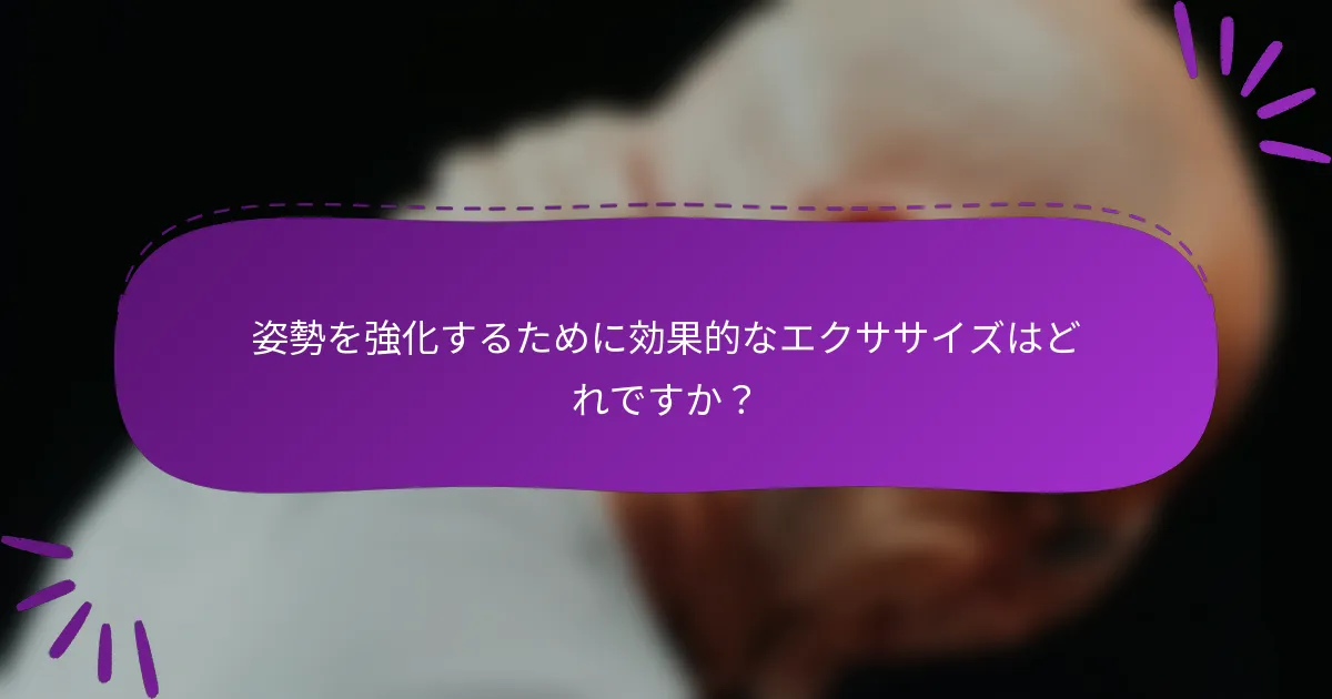 姿勢を強化するために効果的なエクササイズはどれですか？