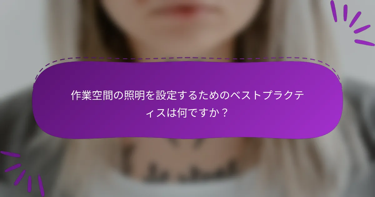 作業空間の照明を設定するためのベストプラクティスは何ですか?