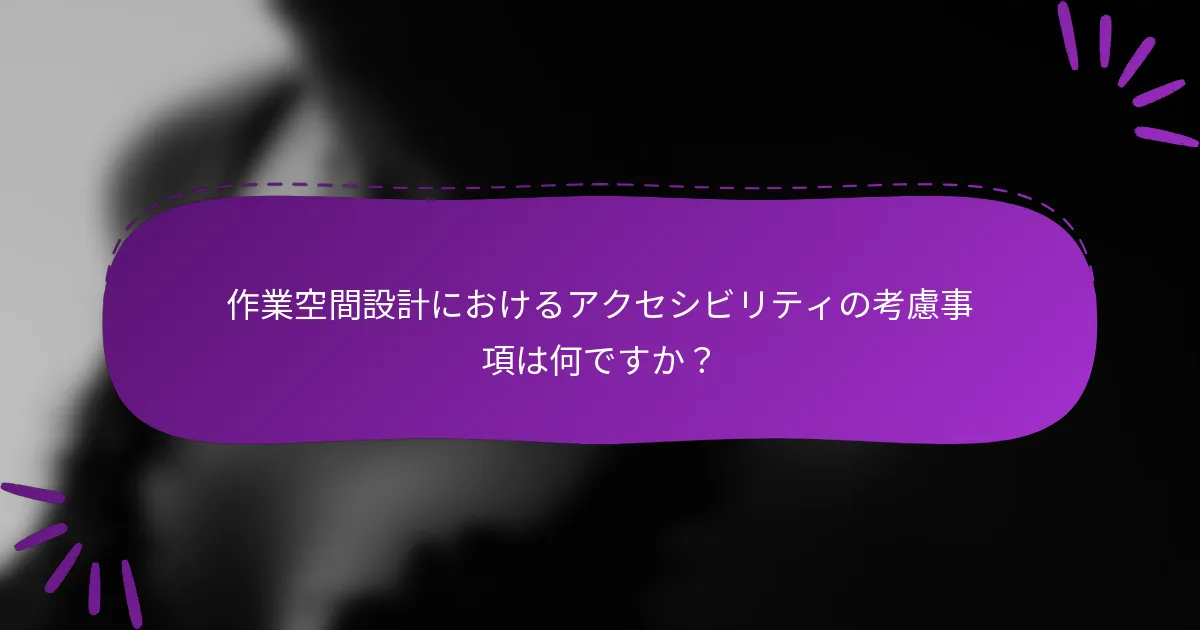 作業空間設計におけるアクセシビリティの考慮事項は何ですか？